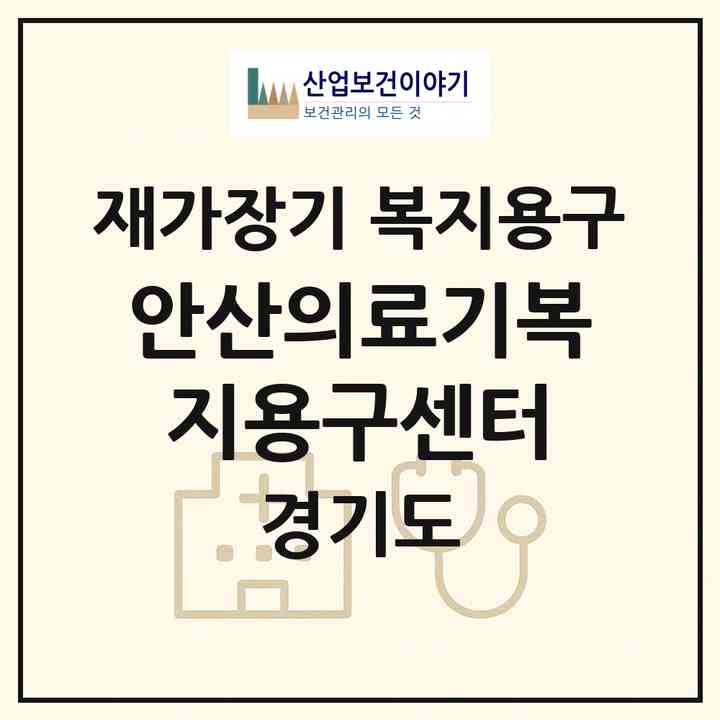 2026 안산의료기복지용구센터(안산시 상록구 월피동)|재가장기요양기관 복지용구|주소·인력·정원·평가 정보