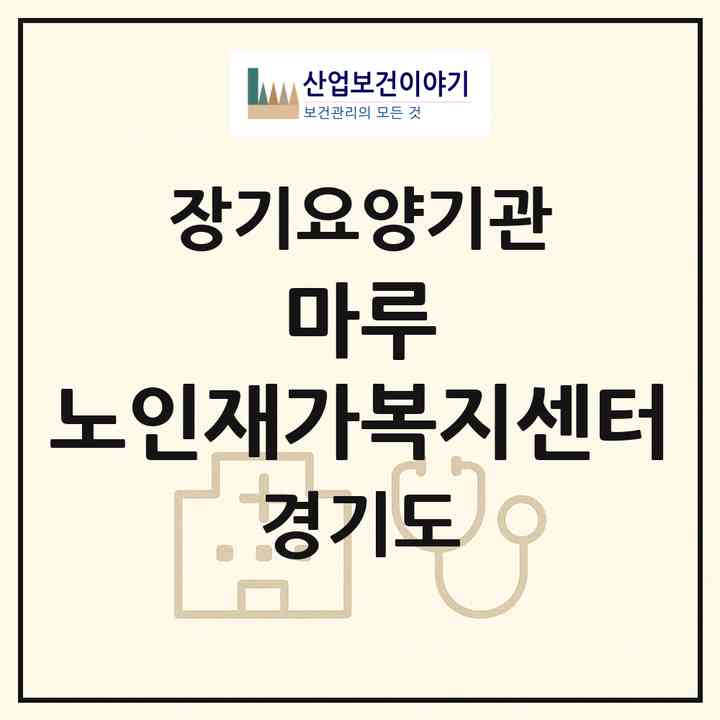 2026 마루 노인재가복지센터(안산시 단원구 고잔동)|재가장기요양기관(방문목욕·방문요양)|주소·인력·정원·평가 정보
