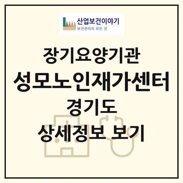 2026 성모노인재가센터(안산시 단원구 초지동)|재가장기요양기관(방문목욕·방문요양)|주소·인력·정원·평가 정보