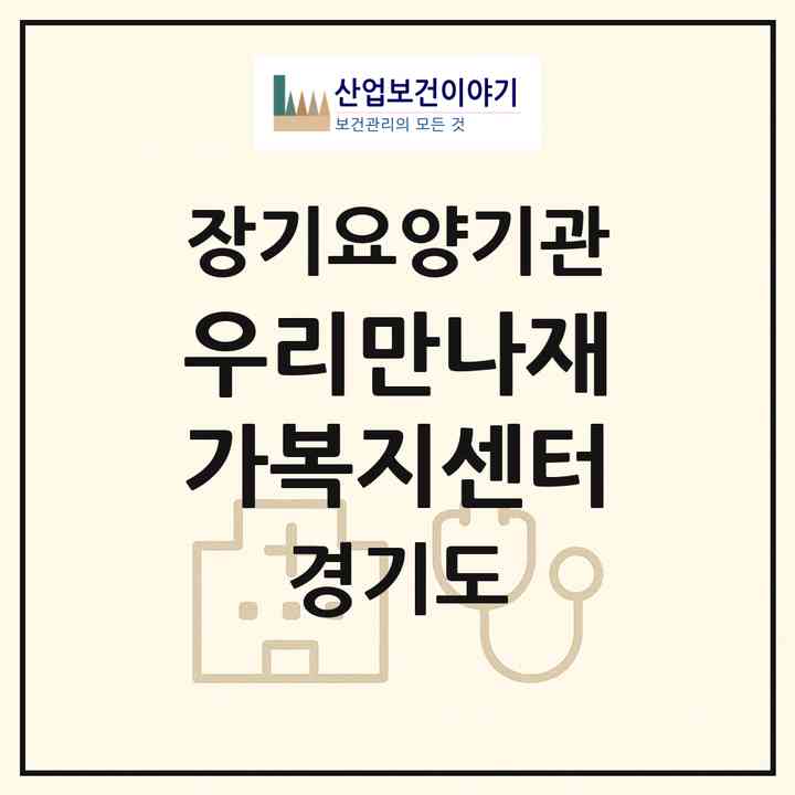 2026 우리만나재가복지센터(안산시 상록구 이동)|재가장기요양기관(방문목욕·방문요양)|주소·인력·정원·평가 정보