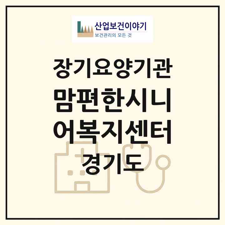 2026 맘편한시니어복지센터(안산시 단원구 초지동)|재가장기요양기관(방문목욕·방문요양)|주소·인력·정원·평가 정보