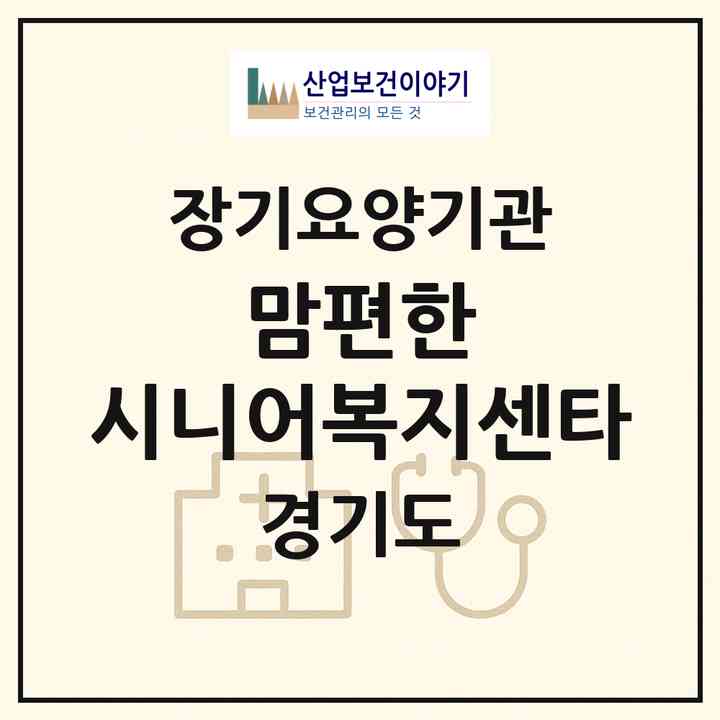 2026 맘편한 시니어복지센타(안산시 단원구 초지동)|재가장기요양기관(방문목욕·방문요양)|주소·인력·정원·평가 정보