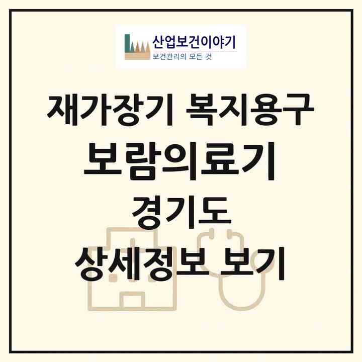 2026 보람의료기(안산시 상록구 일동)|재가장기요양기관 복지용구|주소·인력·정원·평가 정보