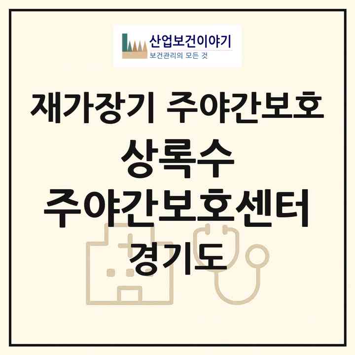 2026 상록수 주·야간보호센터(안산시 상록구 본오동)|재가장기요양기관 주야간보호|주소·인력·정원·평가 정보