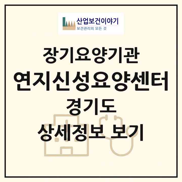2026 연지신성요양센터(안산시 상록구 본오동)|재가장기요양기관(방문목욕·방문요양)|주소·인력·정원·평가 정보