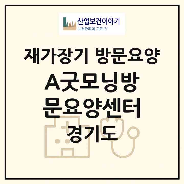 2026 A+굿모닝방문요양센터(안산시 상록구 성포동)|재가장기요양기관 방문요양|주소·인력·정원·평가 정보
