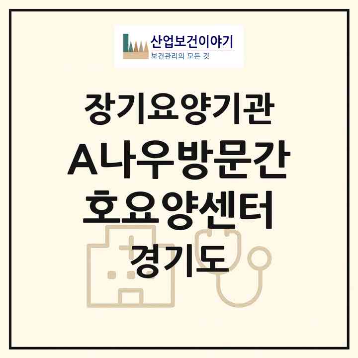 2026 (A)나우방문간호요양센터(안산시 단원구 고잔동)|재가장기요양기관(방문간호·방문요양)|주소·인력·정원·평가 정보