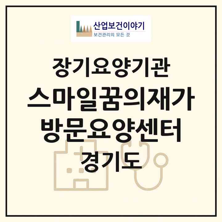 2026 스마일꿈의재가방문요양센터(안산시 상록구 이동)|재가장기요양기관(방문목욕·방문요양)|주소·인력·정원·평가 정보