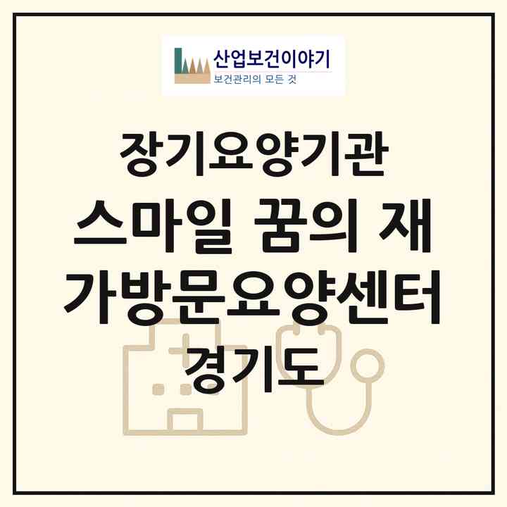 2026 스마일 꿈의 재가방문요양센터(안산시 상록구 이동)|재가장기요양기관(방문목욕·방문요양)|주소·인력·정원·평가 정보