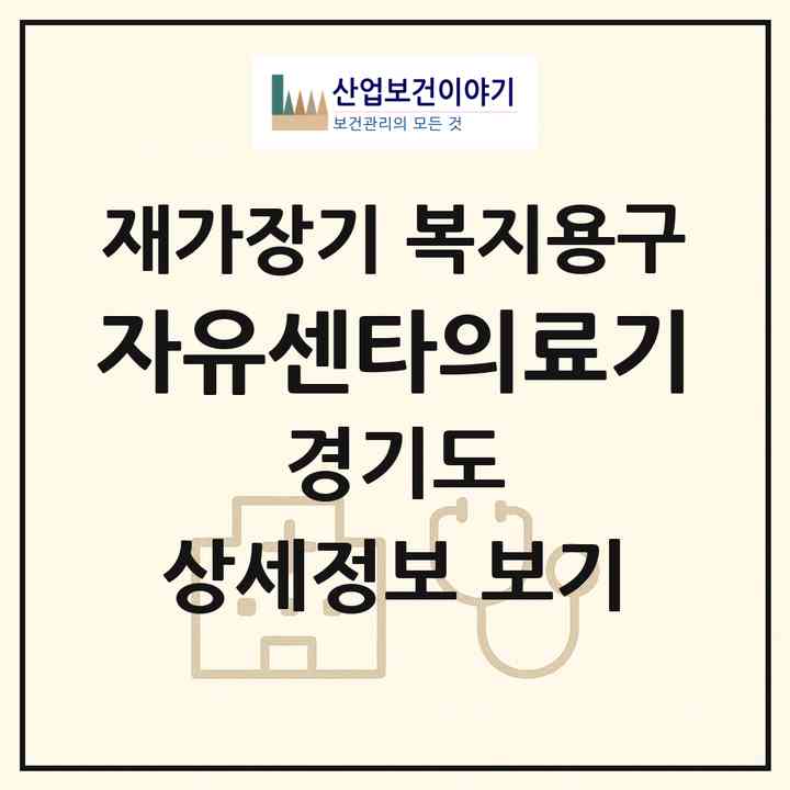 2026 자유센타의료기(안산시 단원구 고잔동)|재가장기요양기관 복지용구|주소·인력·정원·평가 정보