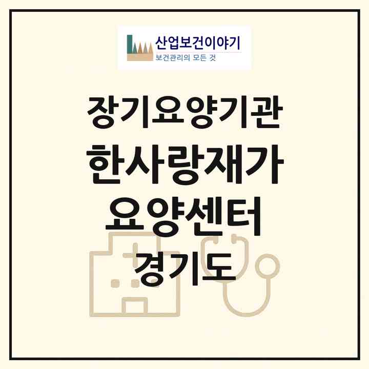 2026 한사랑재가요양센터(고양시 덕양구 주교동)|재가장기요양기관(방문목욕·방문요양)|주소·인력·정원·평가 정보