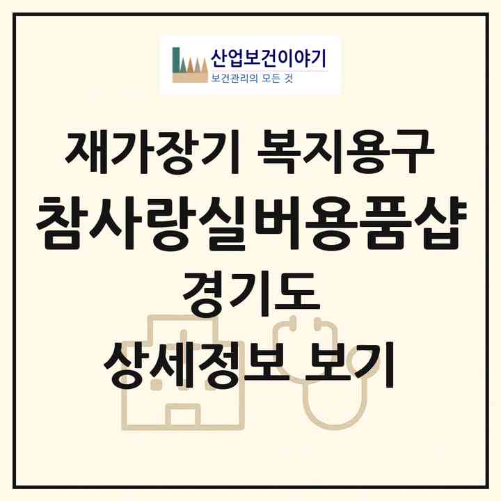 2026 참사랑실버용품샵(고양시 덕양구 토당동)|재가장기요양기관 복지용구|주소·인력·정원·평가 정보