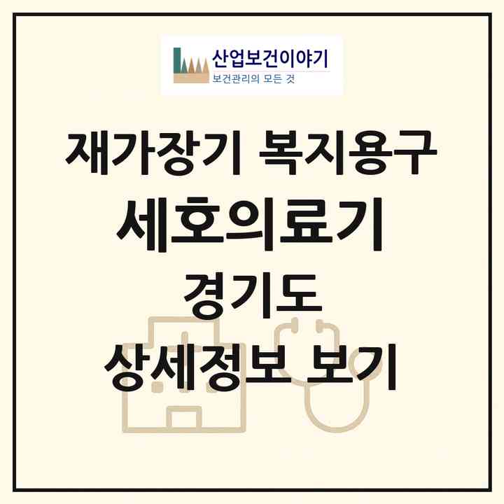 2026 세호의료기(고양시 일산동구 마두동)|재가장기요양기관 복지용구|주소·인력·정원·평가 정보