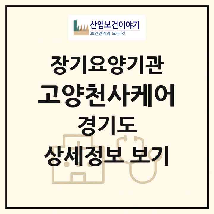 2026 (고양)천사케어(고양시 일산서구 덕이동)|재가장기요양기관(방문간호·방문목욕·방문요양)|주소·인력·정원·평가 정보