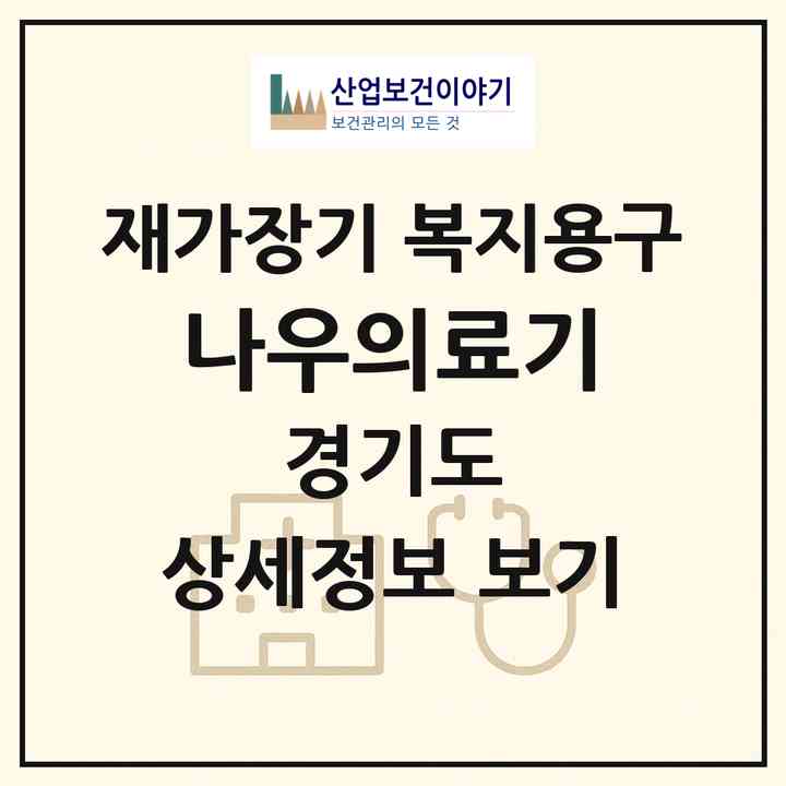 2026 나우의료기(고양시 일산동구 백석동)|재가장기요양기관 복지용구|주소·인력·정원·평가 정보