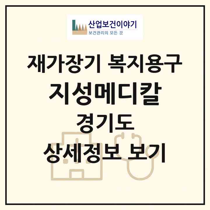 2026 지성메디칼(고양시 일산동구 식사동)|재가장기요양기관 복지용구|주소·인력·정원·평가 정보