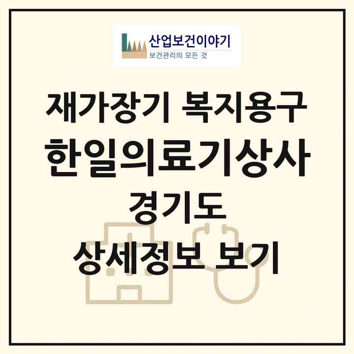 2026 한일의료기상사(고양시 일산서구 대화동)|재가장기요양기관 복지용구|주소·인력·정원·평가 정보