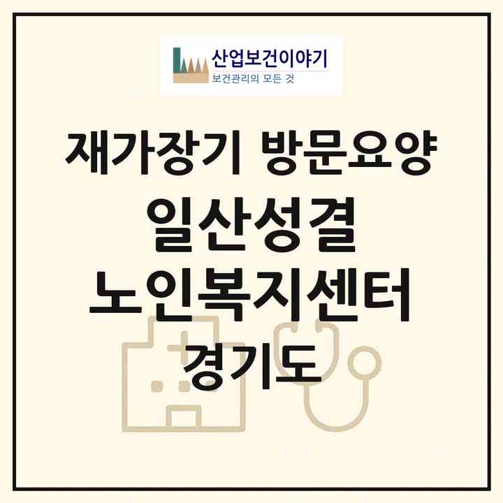 2026 일산성결 노인복지센터(고양시 일산서구 일산동)|재가장기요양기관 방문요양|주소·인력·정원·평가 정보