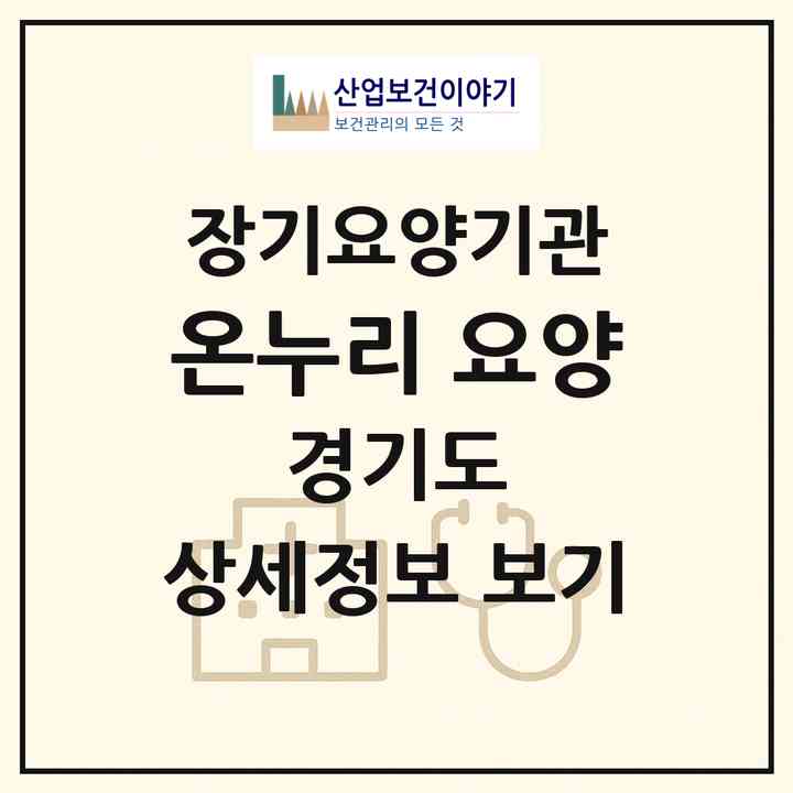 2026 온누리 요양(고양시 덕양구 행신동)|재가장기요양기관(방문목욕·방문요양)|주소·인력·정원·평가 정보