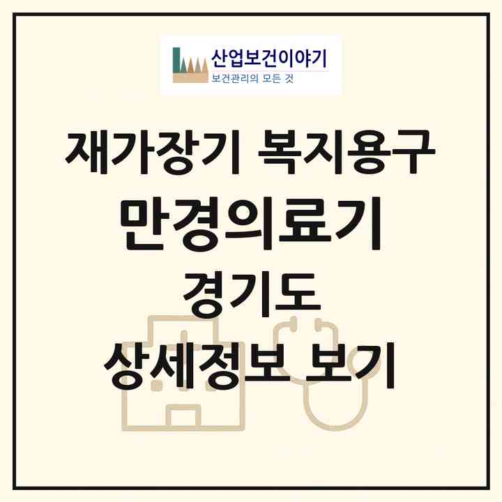 2026 만경의료기(고양시 일산서구 대화동)|재가장기요양기관 복지용구|주소·인력·정원·평가 정보