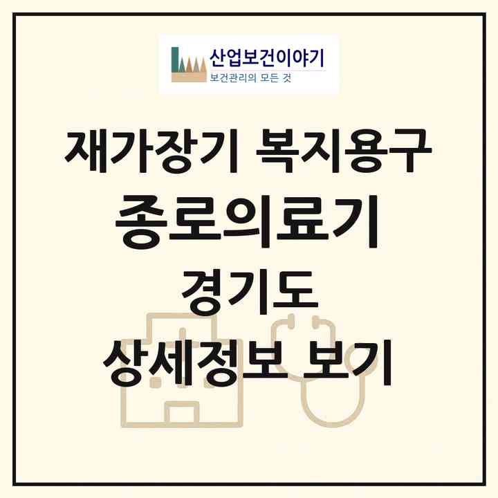2026 종로의료기(고양시 일산동구 식사동)|재가장기요양기관 복지용구|주소·인력·정원·평가 정보