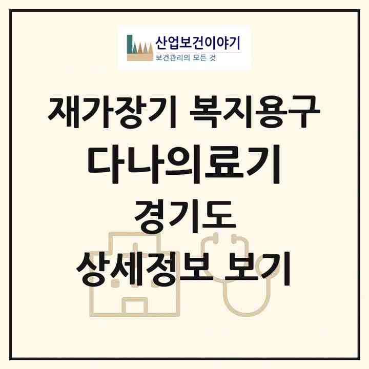 2026 다나의료기(고양시 일산동구 마두동)|재가장기요양기관 복지용구|주소·인력·정원·평가 정보