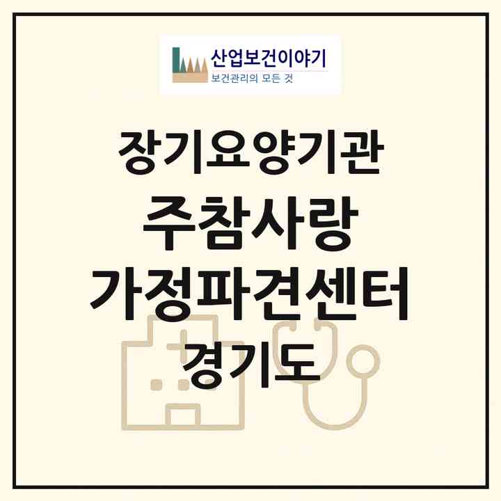 2026 (주)참사랑 가정파견센터(고양시 덕양구 화정동)|재가장기요양기관(방문목욕·방문요양)|주소·인력·정원·평가 정보