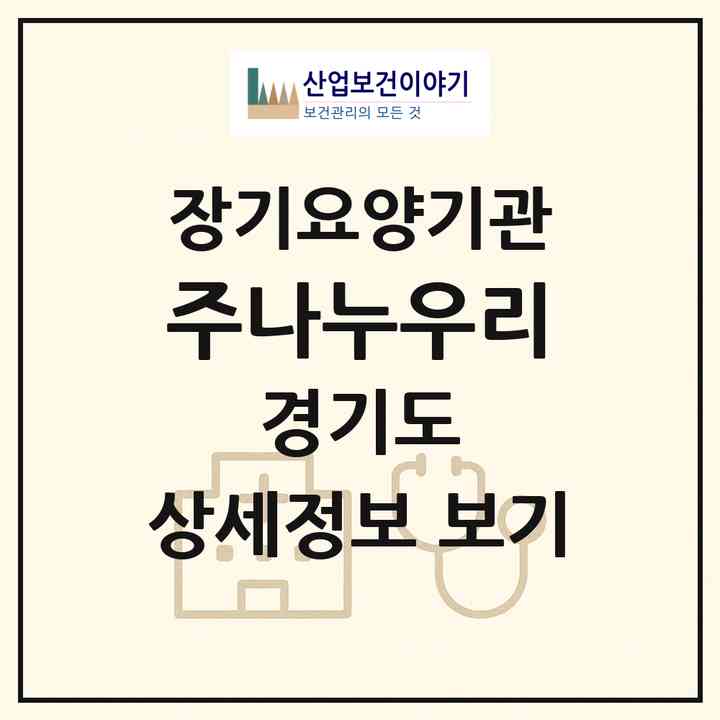 2026 (주)나누우리(고양시 덕양구 토당동)|재가장기요양기관(방문목욕·방문요양·복지용구)|주소·인력·정원·평가 정보