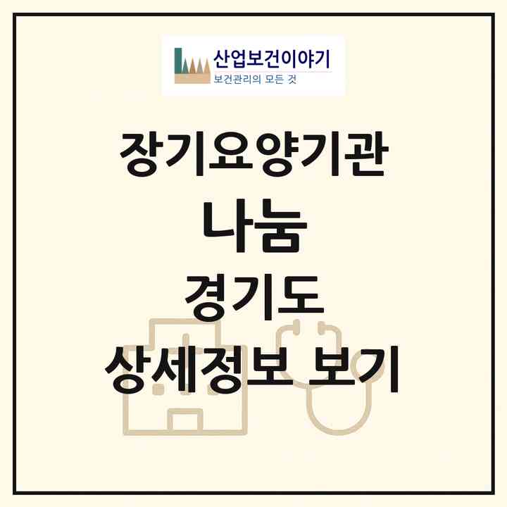 2026 나눔(고양시 일산동구 백석동)|재가장기요양기관(방문목욕·방문요양)|주소·인력·정원·평가 정보
