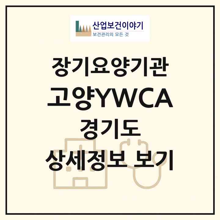 2026 고양YWCA(고양시 일산서구 주엽동)|재가장기요양기관(방문목욕·방문요양)|주소·인력·정원·평가 정보