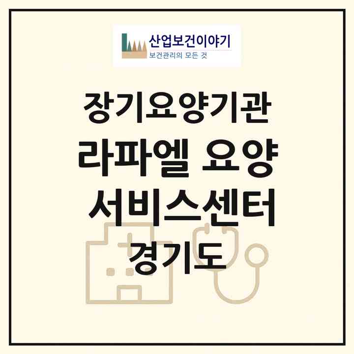 2026 라파엘 요양 서비스센터(고양시 일산동구 정발산동)|재가장기요양기관(방문목욕·방문요양)|주소·인력·정원·평가 정보