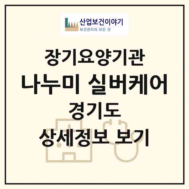 2026 나누미 실버케어(고양시 일산서구 탄현동)|재가장기요양기관(방문목욕·방문요양)|주소·인력·정원·평가 정보