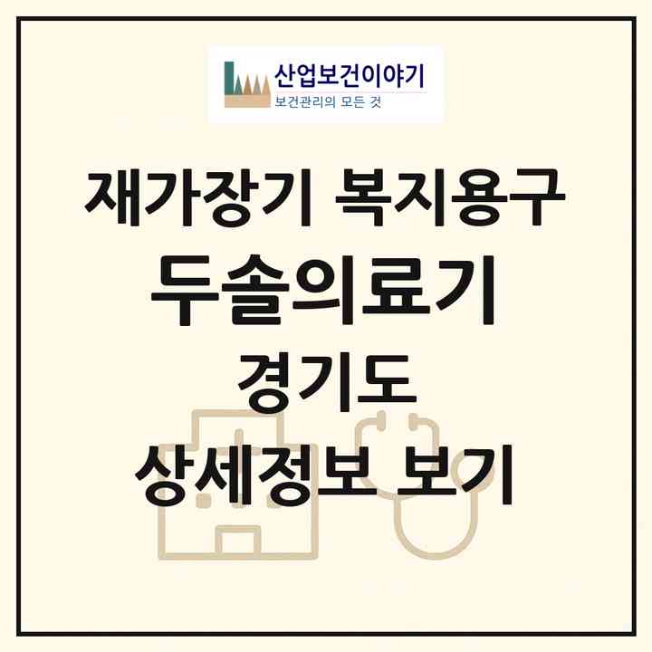2026 두솔의료기(고양시 일산동구 백석동)|재가장기요양기관 복지용구|주소·인력·정원·평가 정보