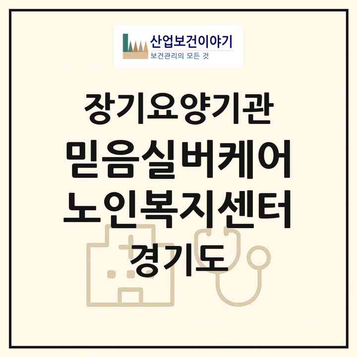 2026 믿음실버케어 노인복지센터(고양시 덕양구 화정동)|재가장기요양기관(방문목욕·방문요양)|주소·인력·정원·평가 정보