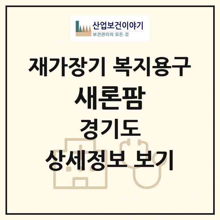 2026 새론팜(고양시 일산동구 중산동)|재가장기요양기관 복지용구|주소·인력·정원·평가 정보
