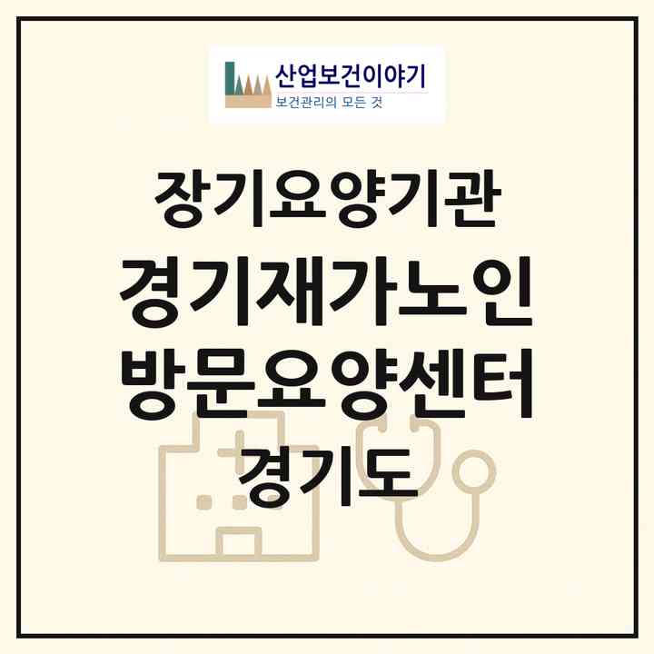 2026 경기재가노인방문요양센터(고양시 덕양구 성사동)|재가장기요양기관(방문목욕·방문요양)|주소·인력·정원·평가 정보
