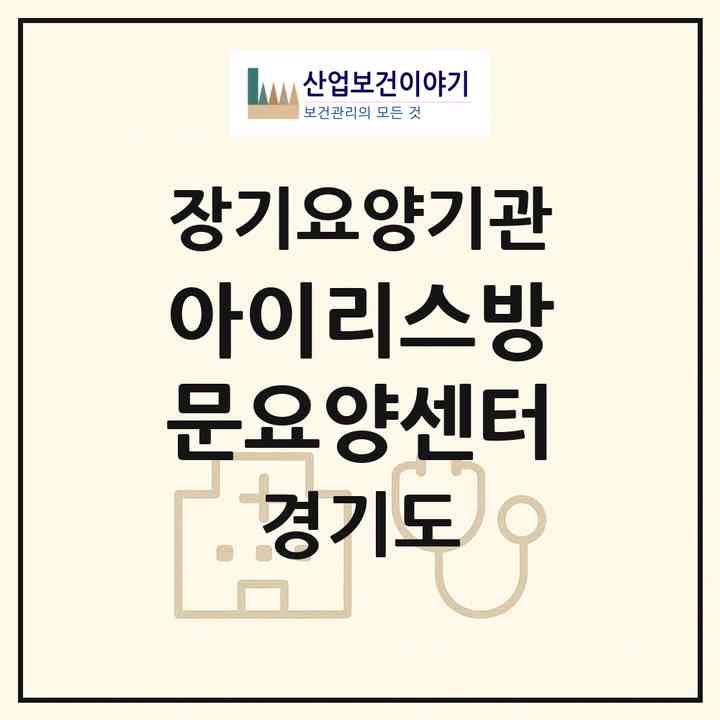 2026 아이리스방문요양센터(고양시 덕양구 화정동)|재가장기요양기관(방문목욕·방문요양)|주소·인력·정원·평가 정보