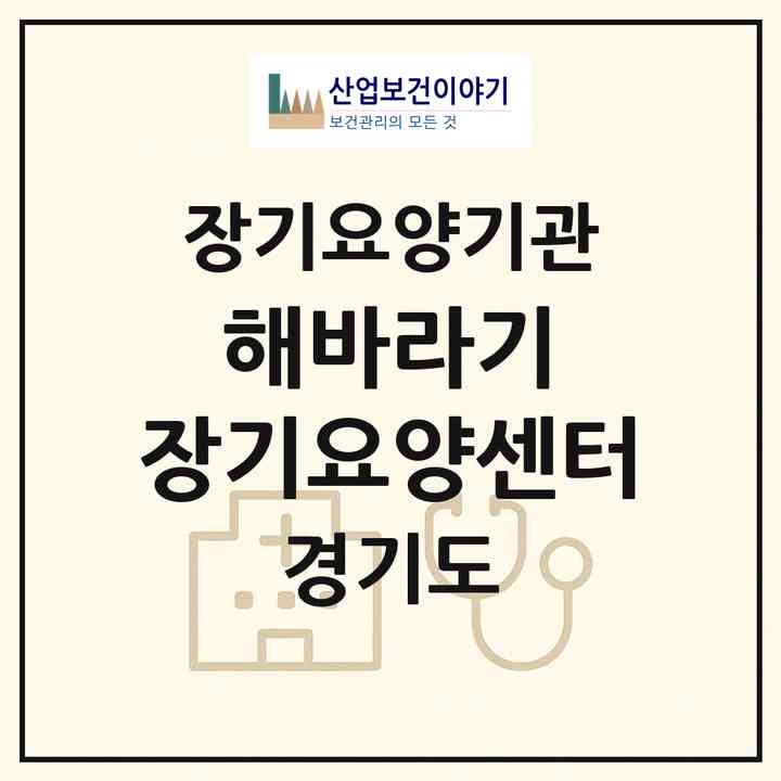 2026 해바라기 장기요양센터(고양시 덕양구 행신동)|재가장기요양기관(방문목욕·방문요양)|주소·인력·정원·평가 정보