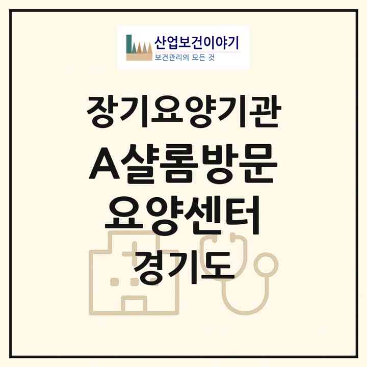 2026 (A)샬롬방문요양센터(고양시 일산서구 탄현동)|재가장기요양기관(방문목욕·방문요양)|주소·인력·정원·평가 정보