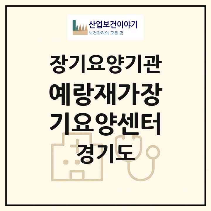 2026 예랑재가장기요양센터(고양시 덕양구 벽제동)|재가장기요양기관(방문목욕·방문요양)|주소·인력·정원·평가 정보