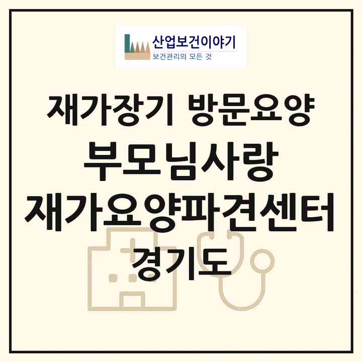 2026 부모님사랑 재가요양파견센터(고양시 덕양구 내유동)|재가장기요양기관 방문요양|주소·인력·정원·평가 정보