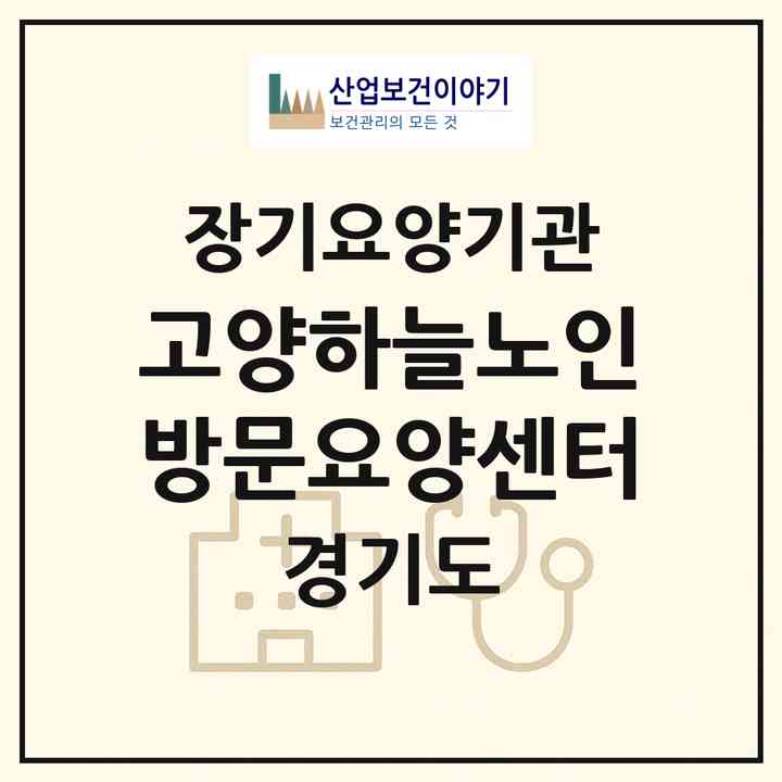 2026 고양하늘노인방문요양센터(고양시 덕양구 행신동)|재가장기요양기관(방문목욕·방문요양)|주소·인력·정원·평가 정보