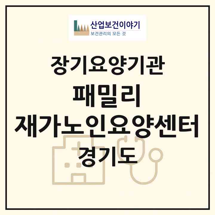 2026 패밀리 재가노인요양센터(고양시 일산동구 백석동)|재가장기요양기관(방문목욕·방문요양)|주소·인력·정원·평가 정보
