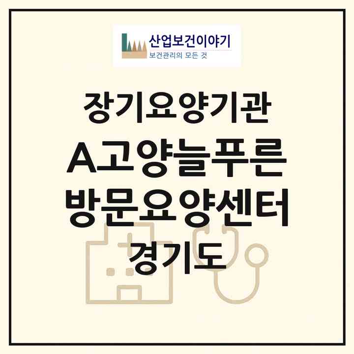 2026 (A+)고양늘푸른 방문요양센터(고양시 덕양구 화정동)|재가장기요양기관(방문목욕·방문요양)|주소·인력·정원·평가 정보