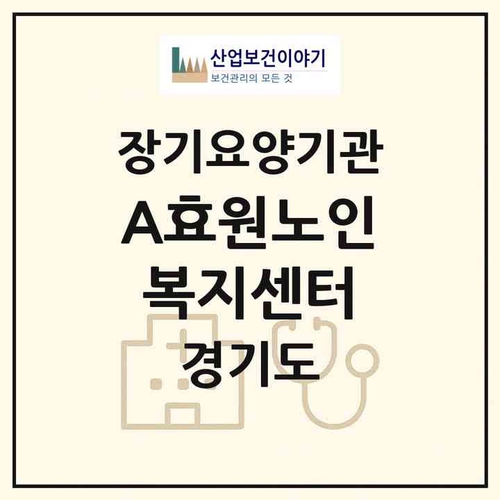 2026 (A)효원노인복지센터(고양시 덕양구 행신동)|재가장기요양기관(방문목욕·방문요양)|주소·인력·정원·평가 정보