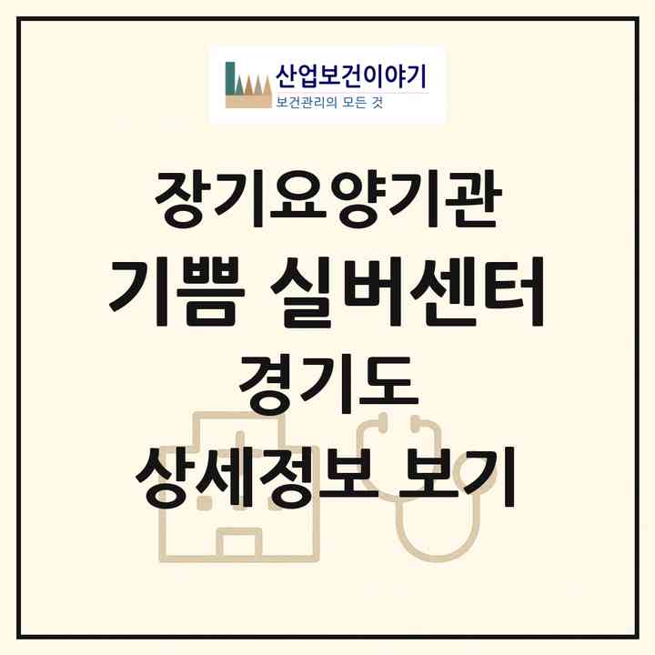 2026 기쁨 실버센터(고양시 일산동구 백석동)|재가장기요양기관(방문목욕·방문요양)|주소·인력·정원·평가 정보