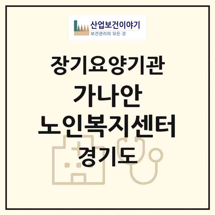 2026 가나안 노인복지센터(고양시 덕양구 화정동)|재가장기요양기관(방문목욕·방문요양)|주소·인력·정원·평가 정보