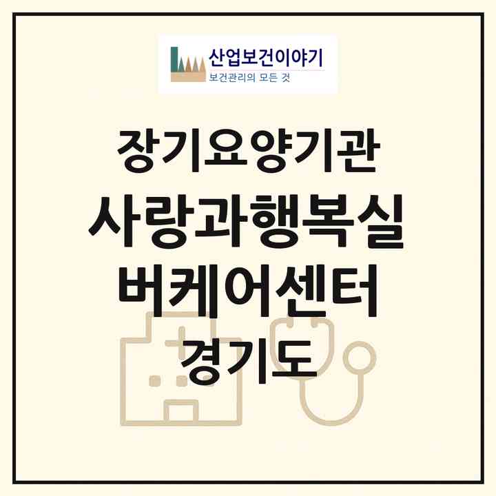 2026 사랑과행복실버케어센터(고양시 일산서구 주엽동)|재가장기요양기관(방문간호·방문목욕·방문요양)|주소·인력·정원·평가 정보