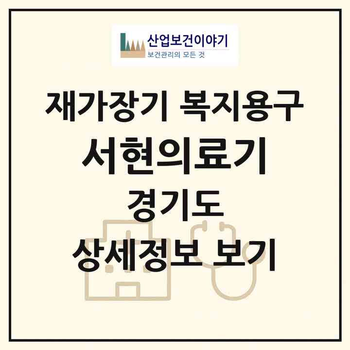 2026 서현의료기(고양시 덕양구 성사동)|재가장기요양기관 복지용구|주소·인력·정원·평가 정보