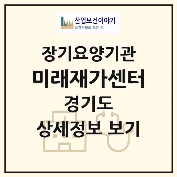 2026 미래재가센터(고양시 일산동구 풍동)|재가장기요양기관(단기보호·방문목욕·방문요양)|주소·인력·정원·평가 정보